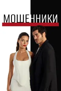 Мошенники (Турция) 
